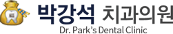 박강석치과